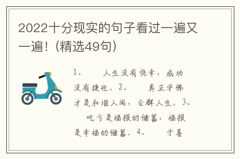 2022十分现实的句子看过一遍又一遍！(精选49句)