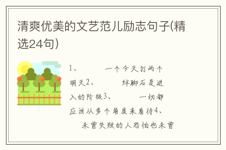 清爽优美的文艺范儿励志句子(精选2