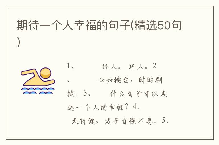 期待一个人幸福的句子(精选50句)