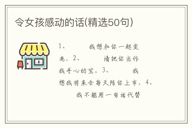 令女孩感动的话(精选50句)