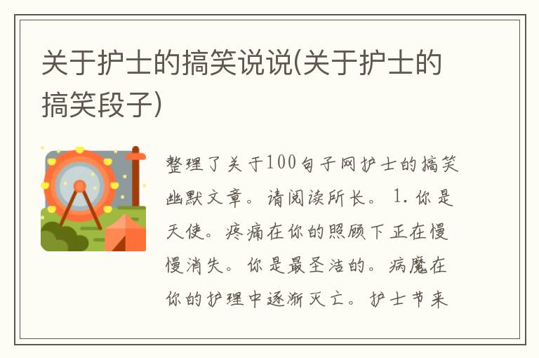 关于护士的搞笑说说(关于护士的搞笑段子)