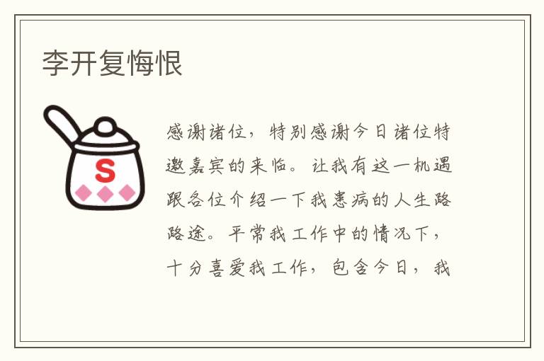 李开复悔恨