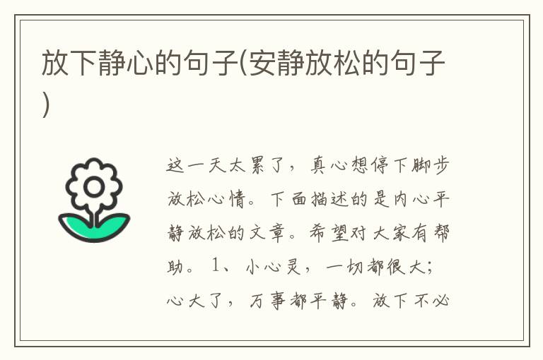 放下静心的句子(安静放松的句子)