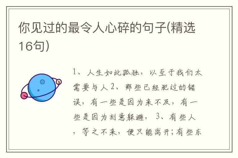 你见过的最令人心碎的句子(精选16句)
