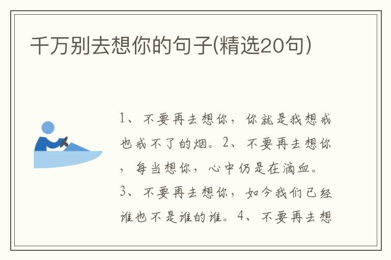 千万别去想你的句子(精选20句)