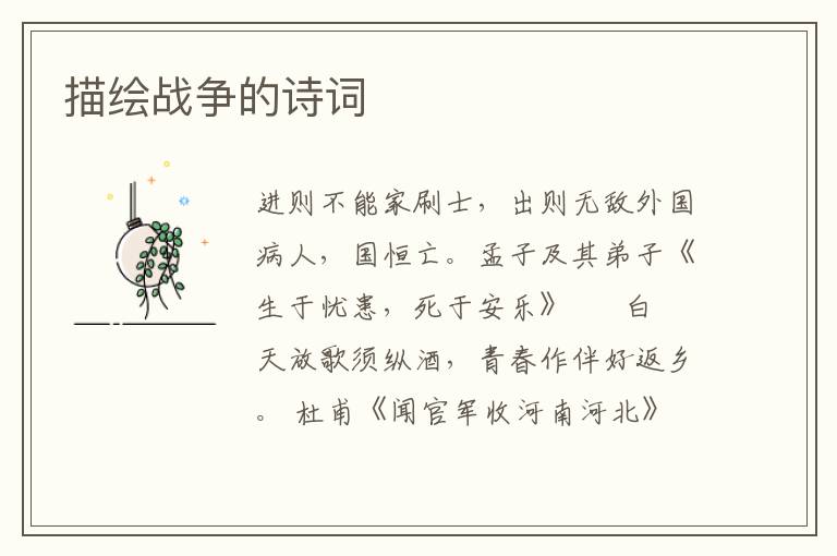 描绘战争的诗词