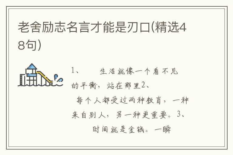 老舍励志名言才能是刃口(精选48句)