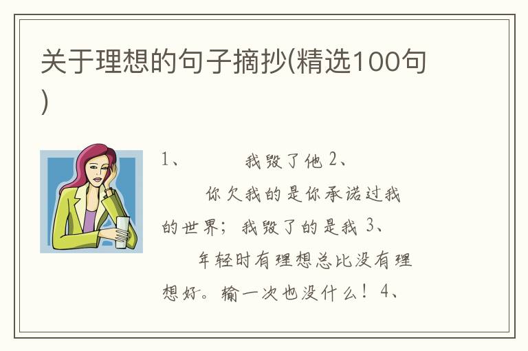 关于理想的句子摘抄(精选100句)
