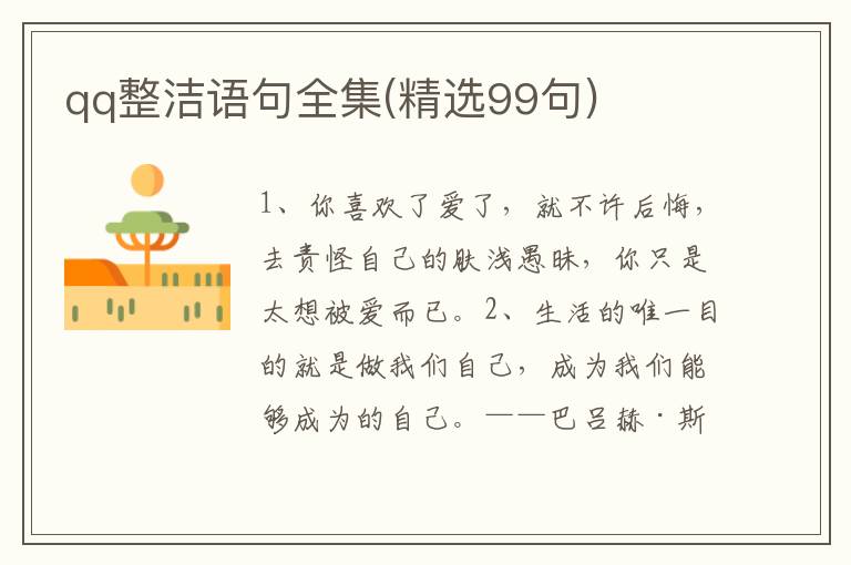 qq整洁语句全集(精选99句)
