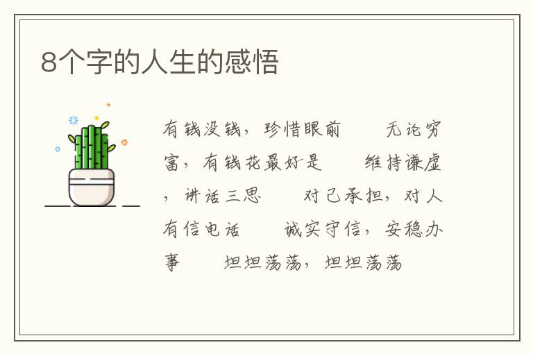 8个字的人生的感悟