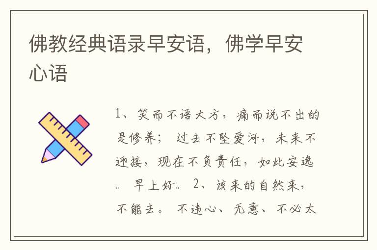 佛教经典语录早安语，佛学早安心语