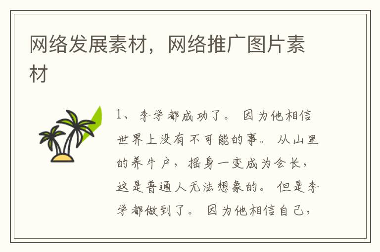 网络发展素材，网络推广图片素材