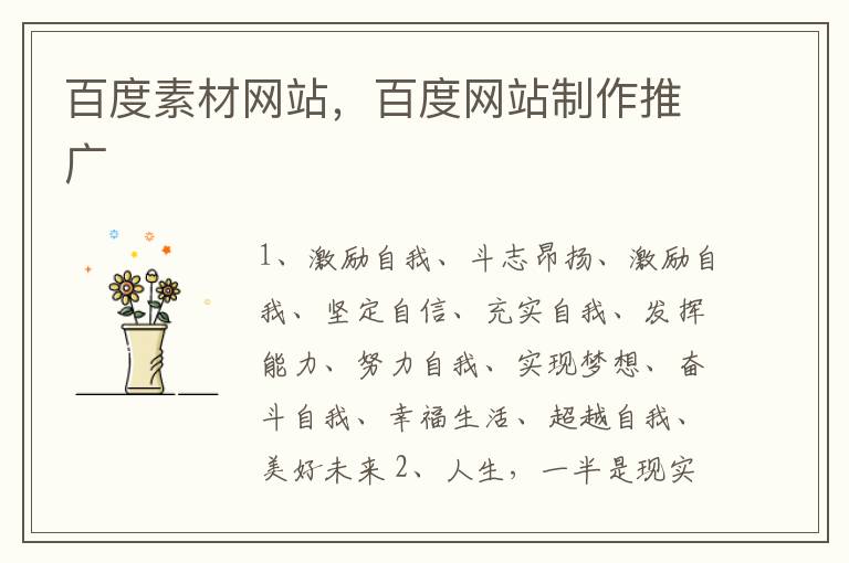 百度素材网站，百度网站制作推广