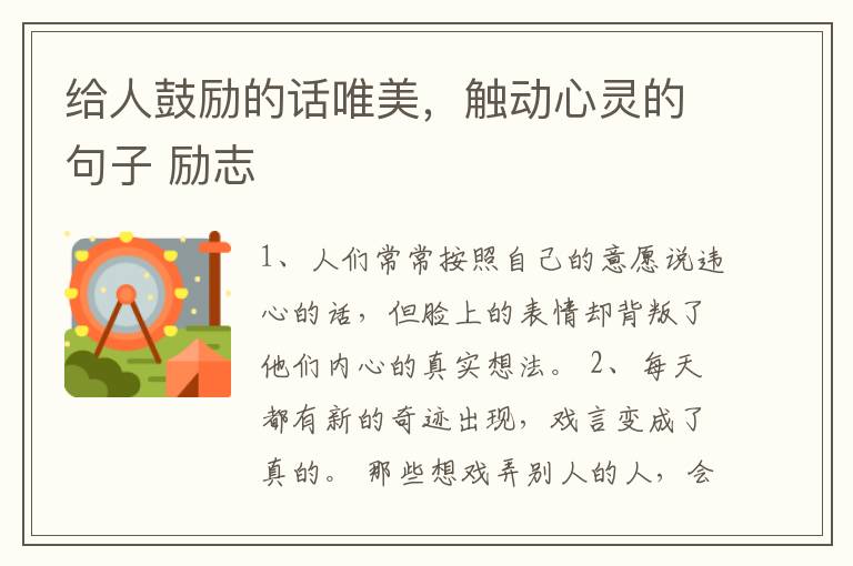 给人鼓励的话唯美,触动心灵的句子