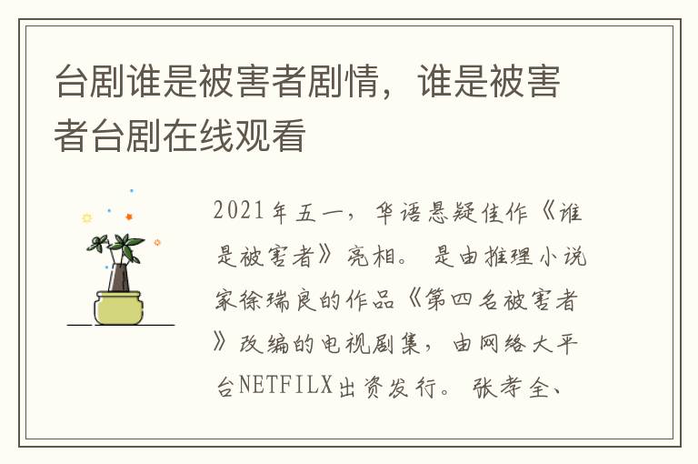 台剧谁是被害者剧情，谁是被害者台剧在线观看