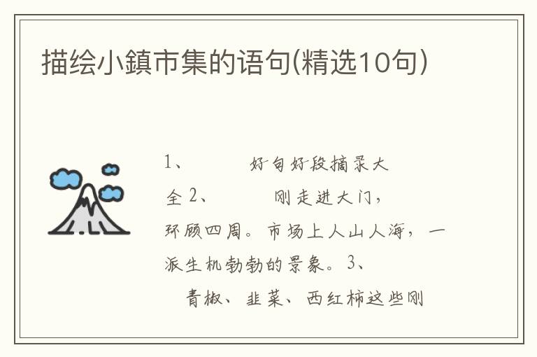 描绘小鎮市集的语句(精选10句)