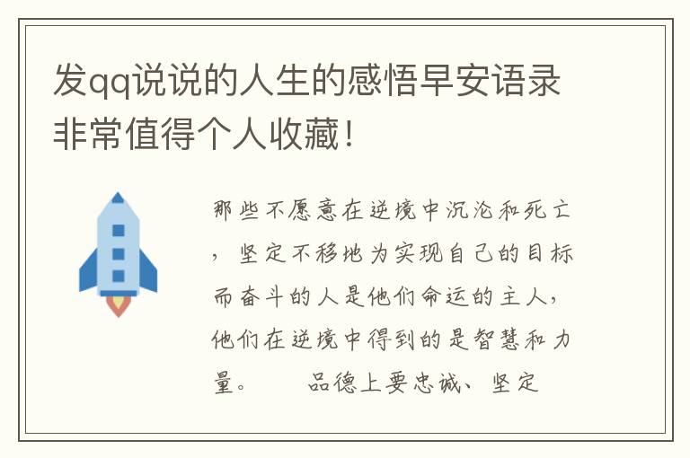 发qq说说的人生的感悟早安语录非常值得个人收藏！