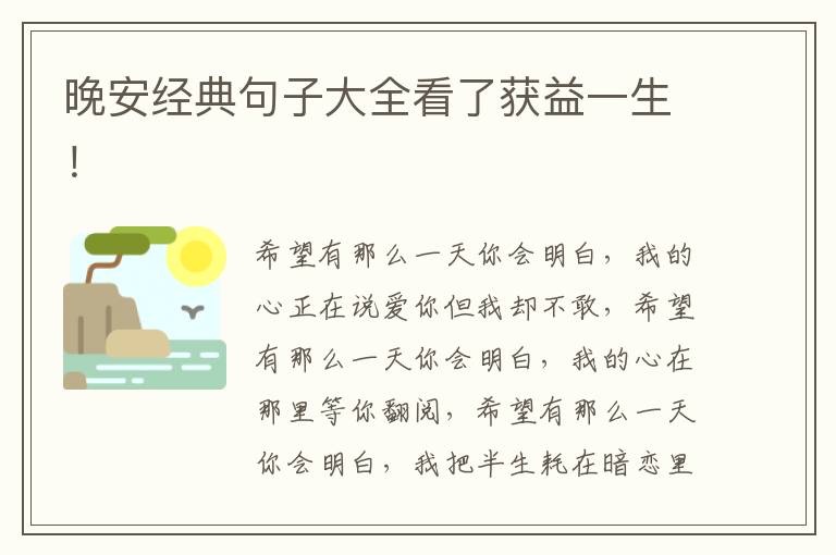 晚安经典句子大全看了获益一生!