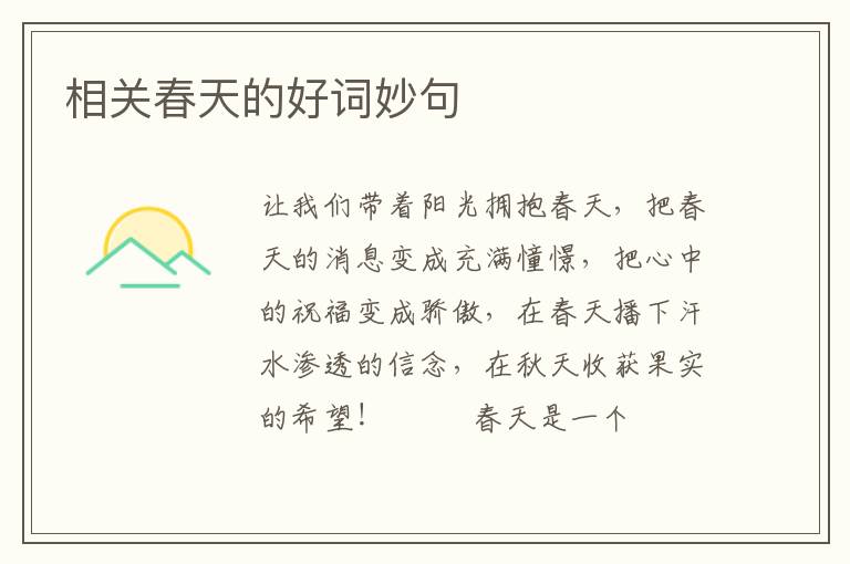 相关春天的好词妙句