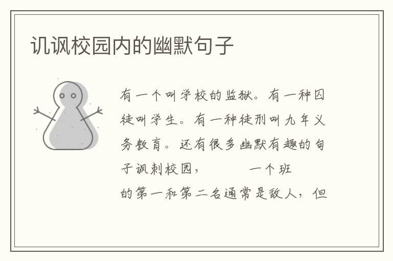 讥讽校园内的幽默句子