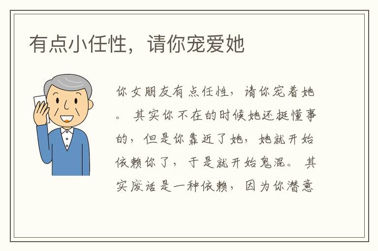 有点小任性,请你宠爱她
