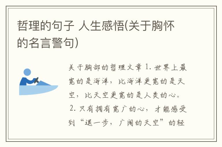 哲理的句子 人生感悟(关于胸怀的名