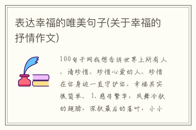 表达幸福的唯美句子(关于幸福的抒
