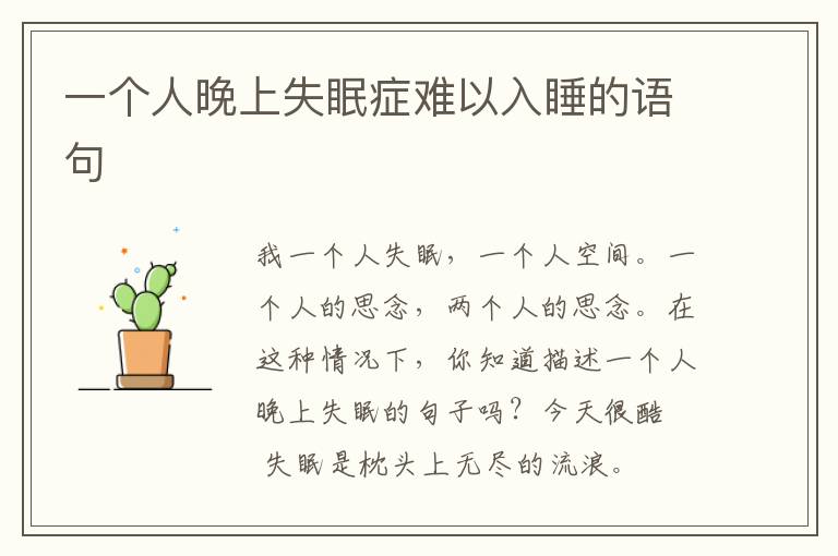 一个人晚上失眠症难以入睡的语句