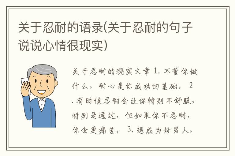 关于忍耐的语录(关于忍耐的句子说