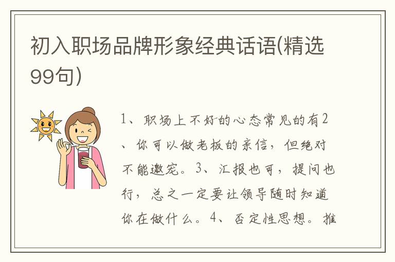 初入职场品牌形象经典话语(精选99