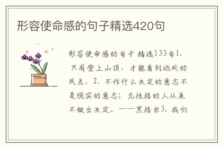形容使命感的句子精选420句