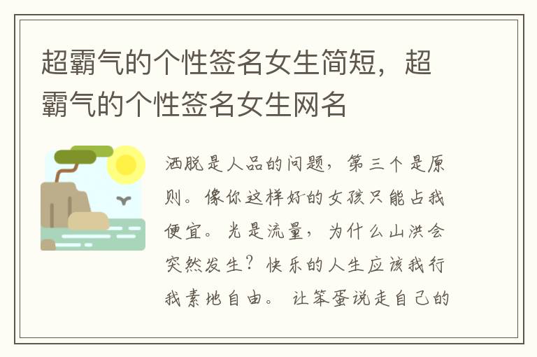 超霸气的个性签名女生简短，超霸气的
