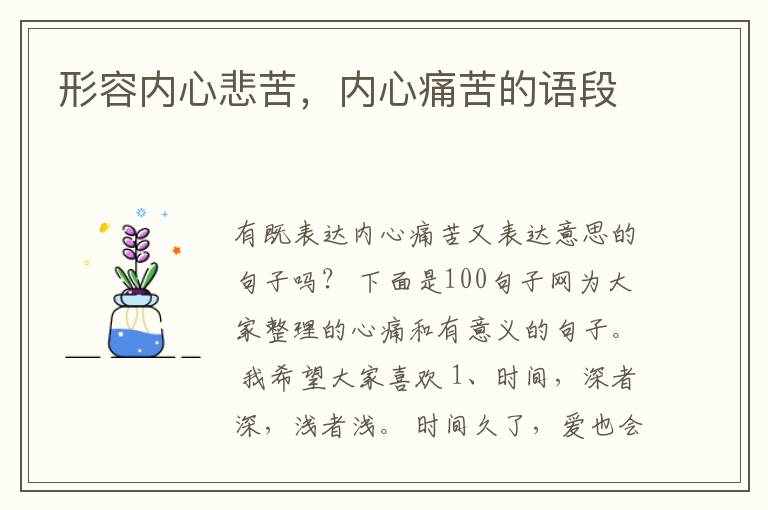 形容内心悲苦，内心痛苦的语段