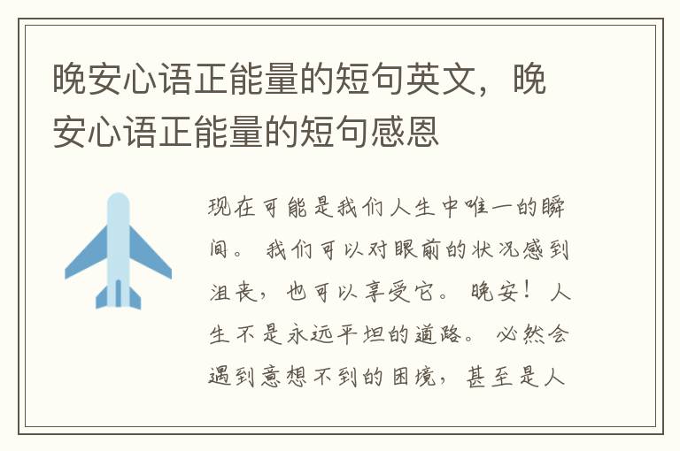 晚安心语正能量的短句英文，晚安心语