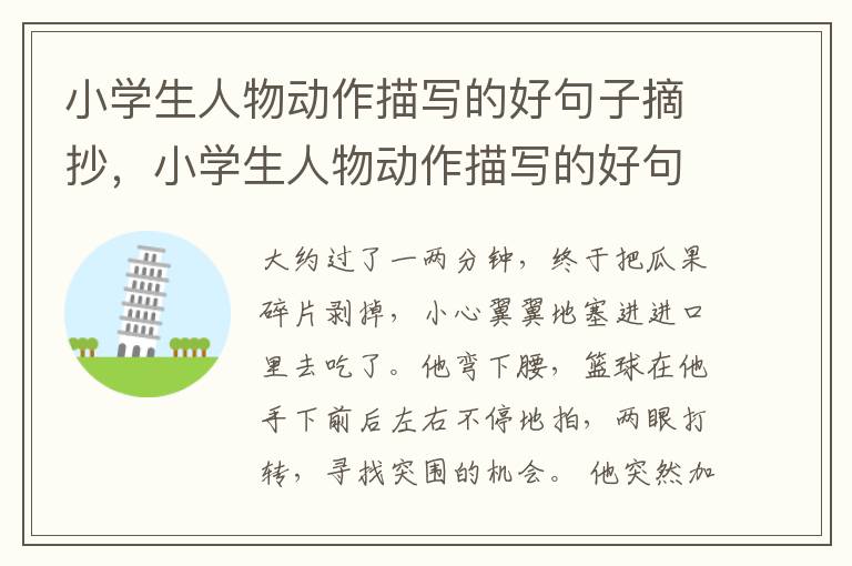 小学生人物动作描写的好句子摘抄，小