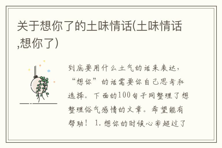 关于想你了的土味情话(土味情话,想你了)