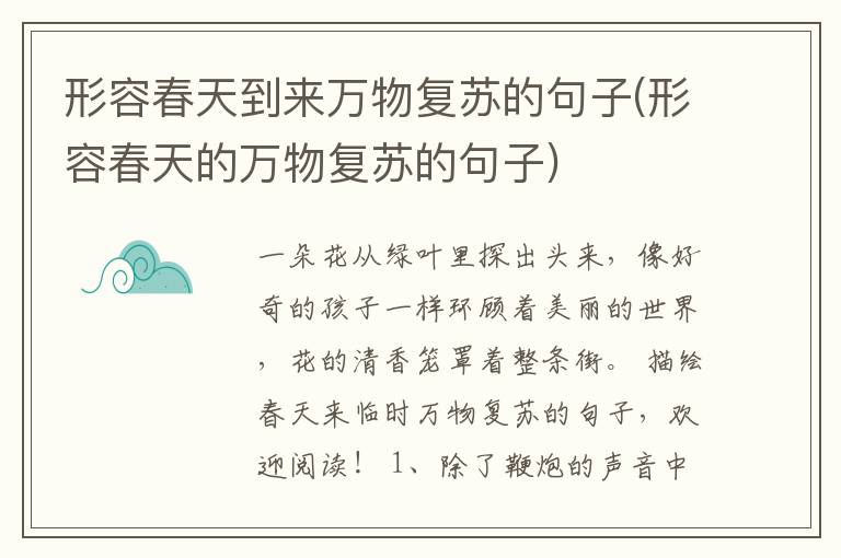 形容春天到来万物复苏的句子(形容春天的万物复苏的句子)