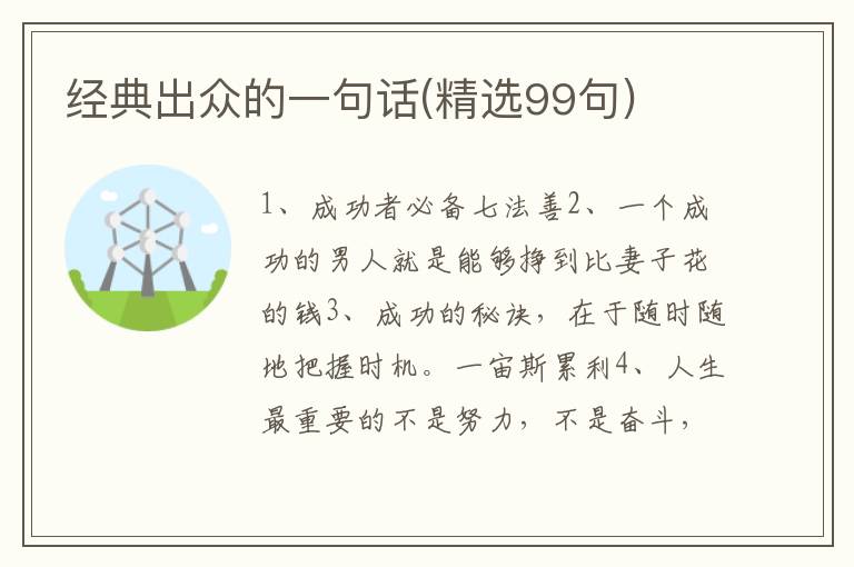 经典出众的一句话(精选99句)