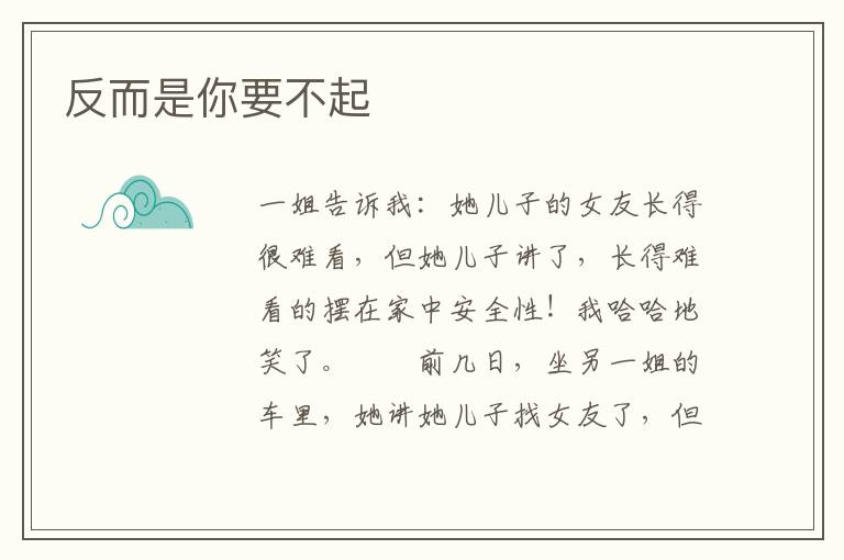 反而是你要不起