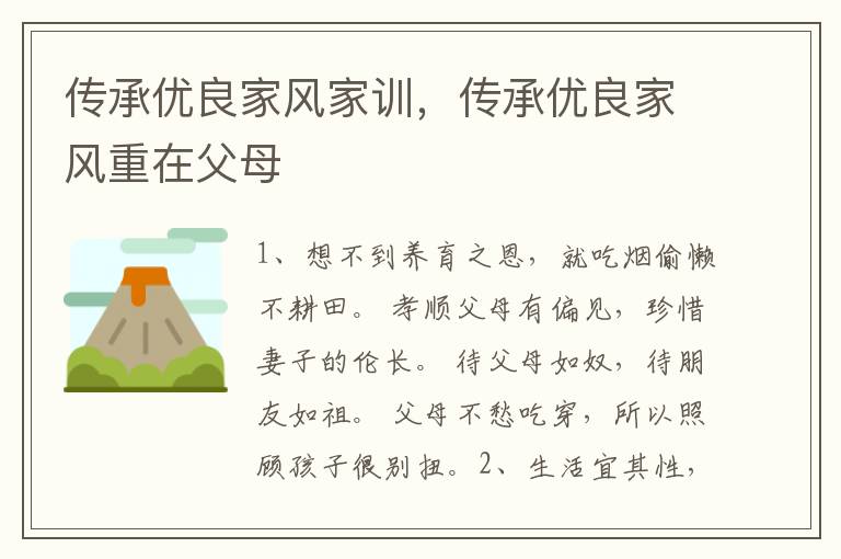 传承优良家风家训，传承优良家风重在父母