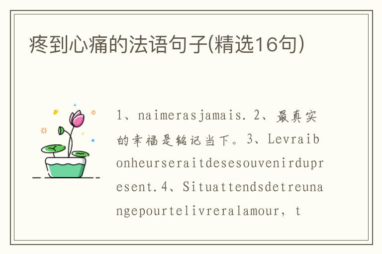 疼到心痛的法语句子(精选16句)