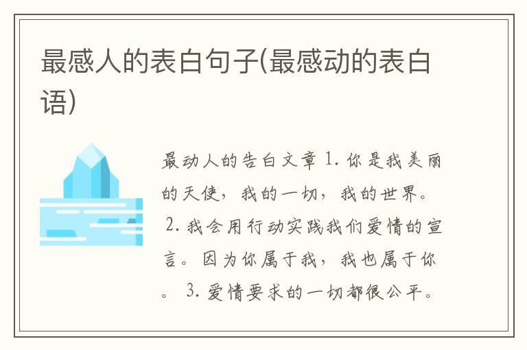 最感人的表白句子(最感动的表白语)