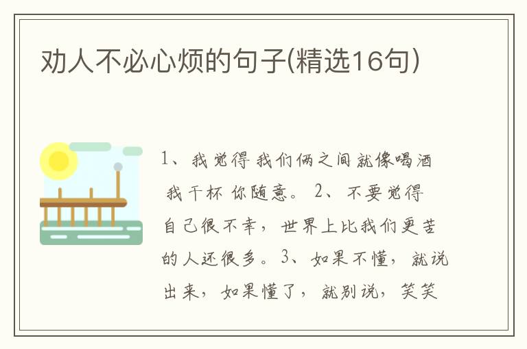 劝人不必心烦的句子(精选16句)