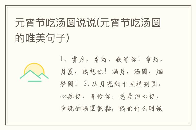 元宵节吃汤圆说说(元宵节吃汤圆的唯美句子)