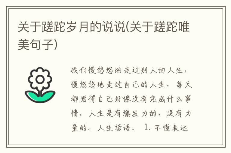 关于蹉跎岁月的说说(关于蹉跎唯美句子)