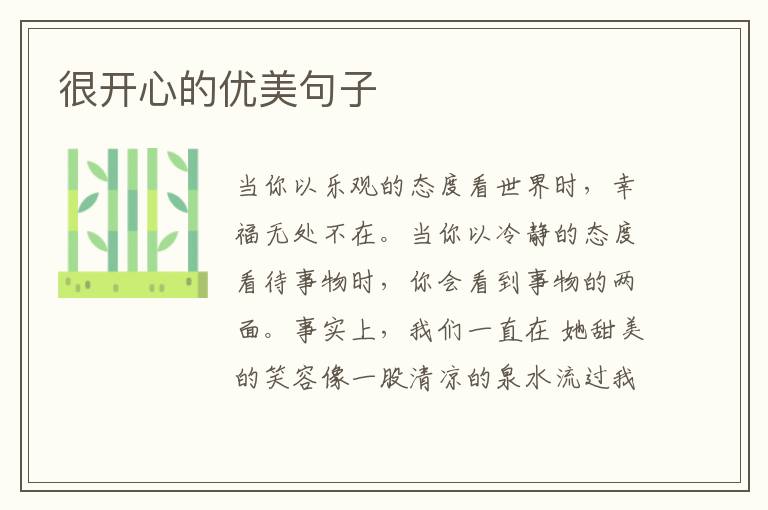 很开心的优美句子