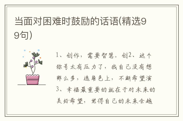 当面对困难时鼓励的话语(精选99句)