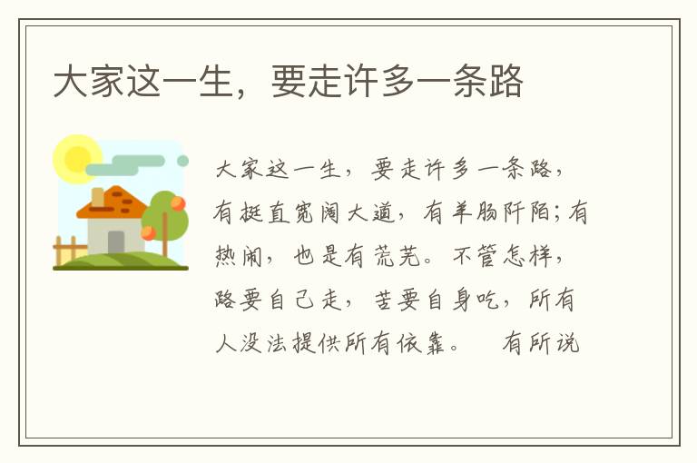 大家这一生，要走许多一条路