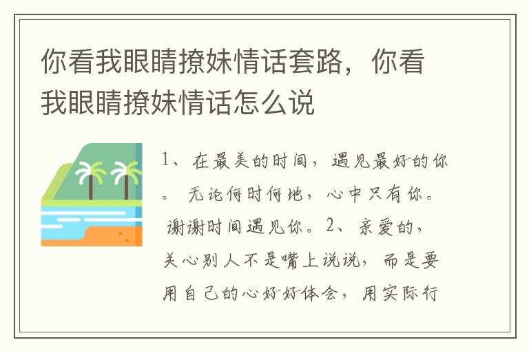 你看我眼睛撩妹情话套路，你看我眼睛撩妹情话怎么说