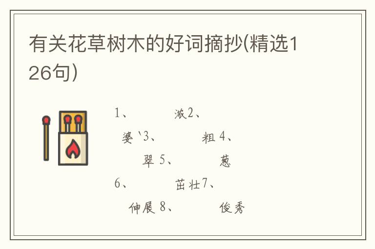 有关花草树木的好词摘抄(精选126句)